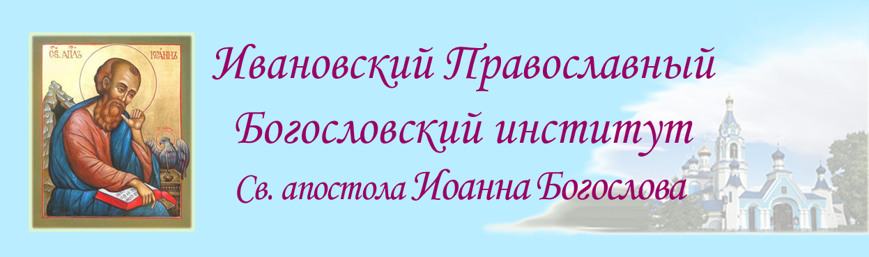 Ивановский Православный Богословский институт